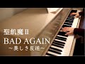 聖飢魔II BAD AGAIN~美しき反逆~ 弾いてみた