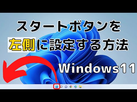 Windows11のスタートボタンを中央から左側に設定する方法