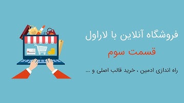 بیستم ، فروشگاه آنلاین 3 | Laravel 6 آموزش