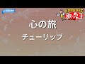 【カラオケ】心の旅/チューリップ