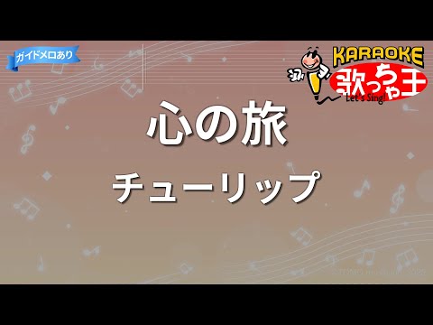 【カラオケ】心の旅/チューリップ
