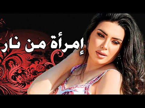 إمرأة من نار عبير صبري حسين فهمي فاروث الفيشاوي