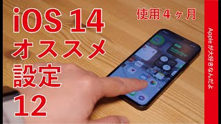 iOS 14使用4ヶ月！私が好きなiPhone設定オススメ12・最近はコレでだいぶ固まってきました