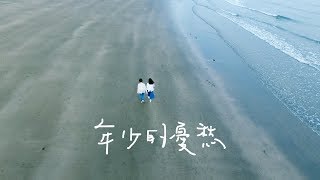 Video thumbnail of "原子邦妮 Astro Bunny 【年少的憂愁】ft. 晨悠 官方歌詞MV (Lyric)"