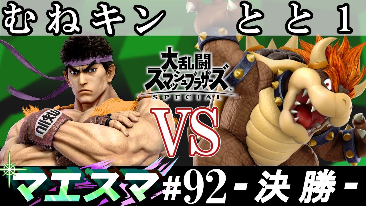 マエスマ#92 ＜決勝＞ むねキン(リュウ）VS とと1(クッパ)【スマブラSP オンライン大会 / SSBU Online Tournaments】