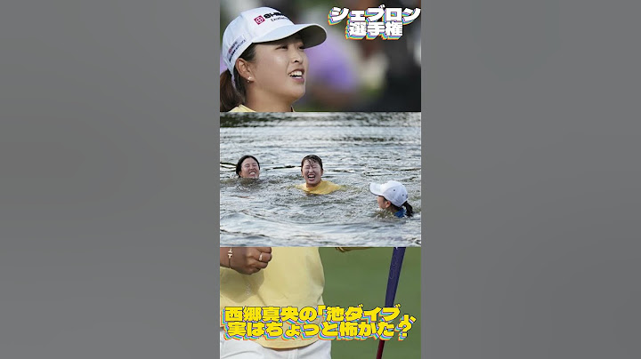 西郷真央の「池ダイブ」、実はちょっと怖かった？💓女子ゴルフ・最新ニュース #shorts