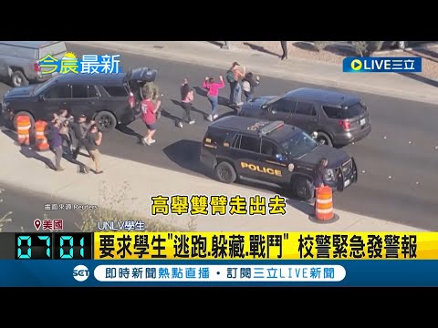 美國再傳重大槍擊事件! 賭城校園驚傳槍響多人死傷 要求學生"逃跑.躲藏.戰鬥" 校警緊急發警報! 警證實:槍嫌已死.3人傷｜【國際大現場】20231207｜三立新聞台