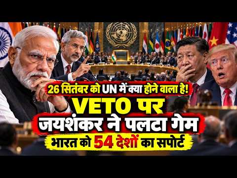 UN में 26 26 September क्या होने वाला है, भारत को 54 देशों का सपोर्ट, VETO पॉवर पर चीन का सरेंडर !
