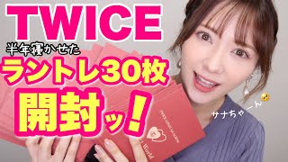【TWICE】Perfect World ランダムトレカ３０枚開封動画！【今更がすごい】
