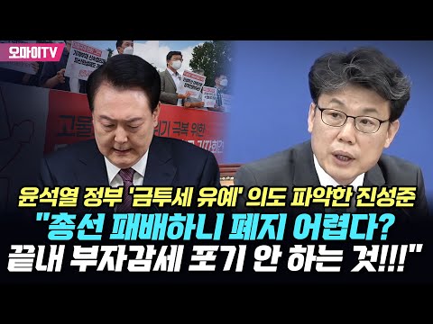 윤석열 정부 &#39;금투세 유예&#39; 의도 파악한 진성준 &quot;총선 패배하니 폐지 어렵다? 끝내 부자감세 포기 안 하는 것!!!&quot;