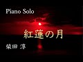 柴田 淳 紅蓮の月 (Piano Solo ) Jun Shibata『美しい罠』主題歌