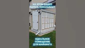 Идеальное помещение для майнинга! #майнинг #крипта #криптовалюта #mining #асик #майнер #инвестиции