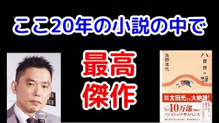 太田光、角田光代の「八日目の蝉」を本人に大絶賛【爆笑問題の音声切り抜き】