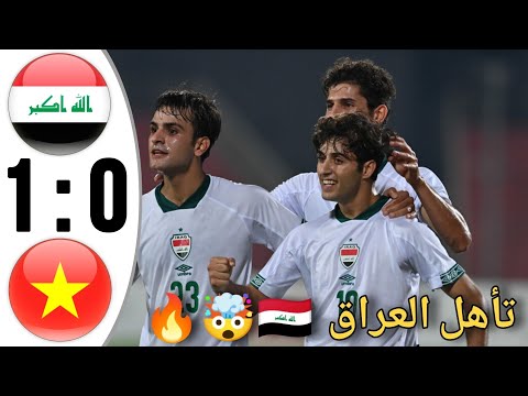 مباراة العراق وفيتنام المصيرية جدا 🤯🔥في كأس آسيا 2024  Iraq Vs Vietnam U23 AFC Asian Cup