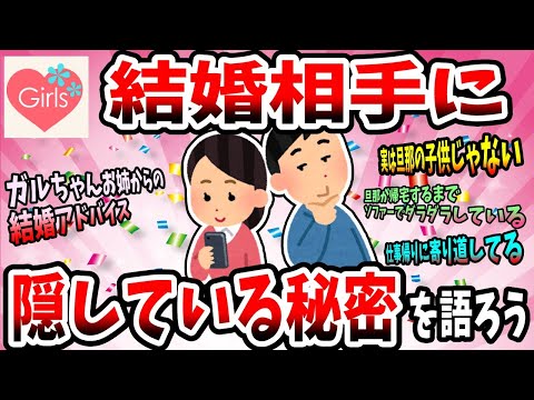 【有益スレ】結婚相手に隠している秘密を教えてww【ガルちゃん】