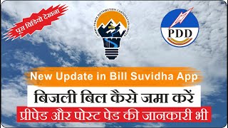 Bill Suvidha New Update | बिल सुविधा का नया अपडेट | Prepaid and postpaid bill payment kais kare