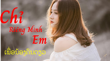 ເພື່ອນ້ອງຄົນດຽວ |[Nhạc Lào- Vietsub]| Chỉ riêng mình em| Lào Việt Tube