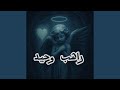 راهب وحيد 