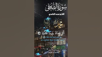 تلاوة خاشعة عطرة مباركة جميلة عذبة مميزة للشيخ سعد الغامدي سورة الضحى