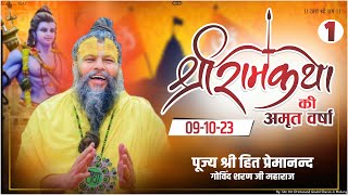 सम्पूर्ण श्री राम कथा पूज्य महाराज जी के श्री मुख से || RAM KATHA BY PUJYA MAHARAJ JI || Part 1