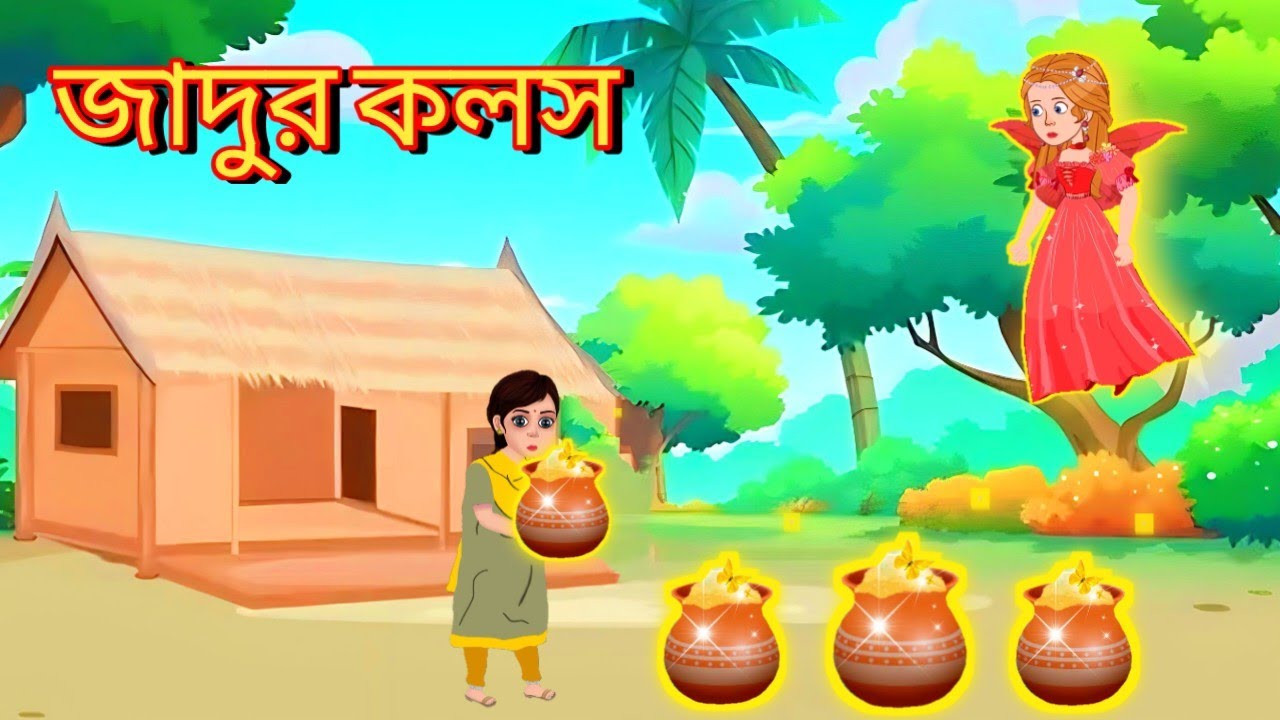 জাদুর কলস Magic Pot in Bengali Bangla Cartoon Rupkothar Golpo