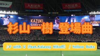 【杉山一樹】2024年登場曲 ♪F with U（feat.Kalassy Nikoff） / Yellow Buks 2024.05.06