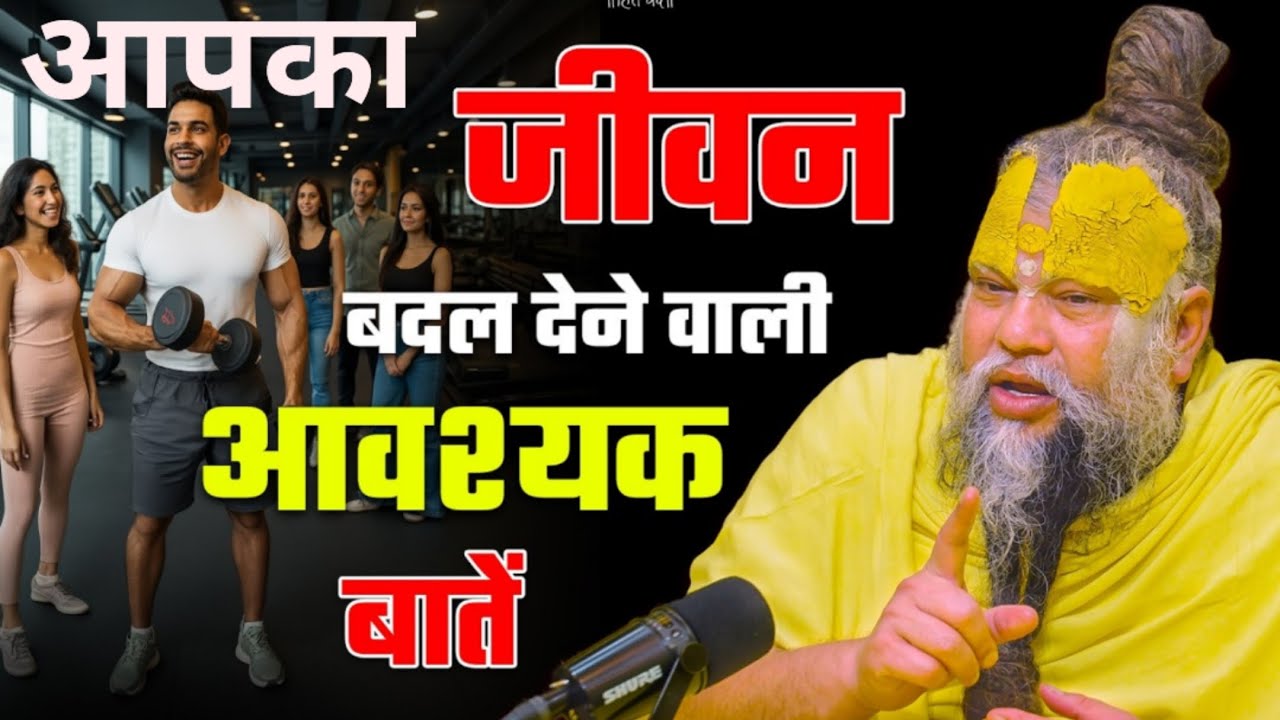 जीवन बदलने के लिए जरूरी बातें @SadhanPath @BhajanMarg @Hit_Das #trending #satsang#viral#premanandji 