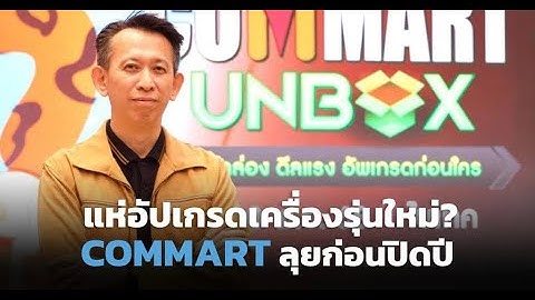 COMMART UNBOX 2025: นับถอยหลัง! อัปเกรดเครื่องรุ่นใหม่ส่งท้ายปี ด้วย AI PC และเทคโนโลยีล่าสุด