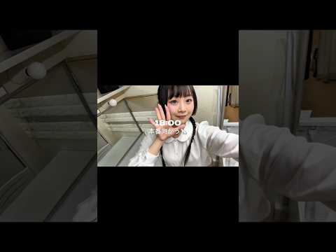 【#setlog】１回目！イベントがある日のVlogっ📚️ #ラビトン #春咲暖