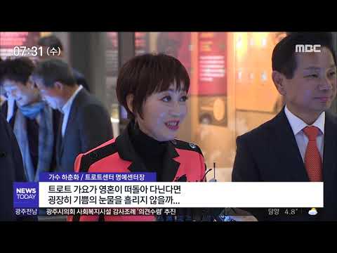 [뉴스투데이]&amp;quot;트로트 <strong>부흥</strong> 꿈꾼다&amp;quot;, 트로트센터 개관