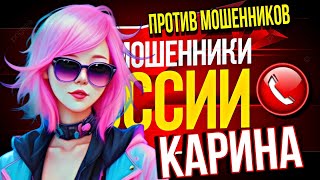 ЛИЧНЫЕ ПУБЛИЧНЫЕ ДАННЫЕ / РАЗГОВОРЫ С МОШЕННИКАМИ 🤣 КАРИНА #мошенники #разводилы #развод #прикол