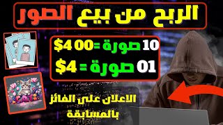 ربح المال ما بين 2$ الى 4$ لكل صورة تبيعها | الربح من الانترنت بدون راس مال