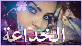 الناجم علال - najem alal _ " الخداعة "