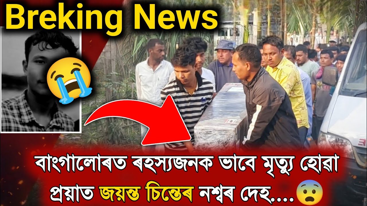 Breking News: Bangalore ৰহস্যজনক  মৃত্যু হোৱা  জয়ন্ত চিন্তেৰ নশ্বৰ দেহ arrived at his home 