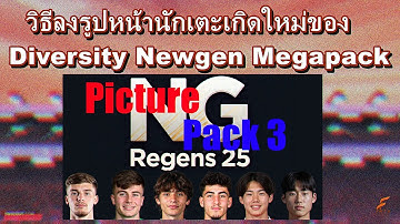 วิธีลงหน้านักเตะเกิดใหม่ของ NG Regen พร้อมโปรแกรม NG Manager 2025 ในเกม #FM24 โดยเพจ FMTH Community