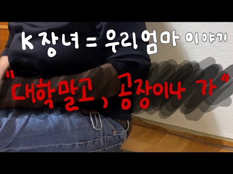 우리 엄마의 인생살이: 동생밥 챙기는 K-장녀, 가스라이팅하는 부모 , 대학 못간 이유, “자식이라는게 이런건데..”
