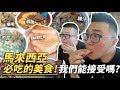 【馬來西亞必吃的美食！我們能接受嗎？】志銘與狸貓