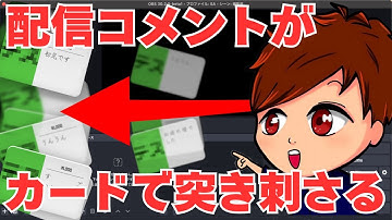 【2025年度最新】OBSで配信コメントがカードとして画面に突き刺さる！？おしゃれなわんコメテンプレート「Mysterious Girl」の紹介！【OBS初心者向け使い方講座】