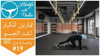 #19  تمارين هيت لحرق الدهون ولخسارة الوزن HIIT