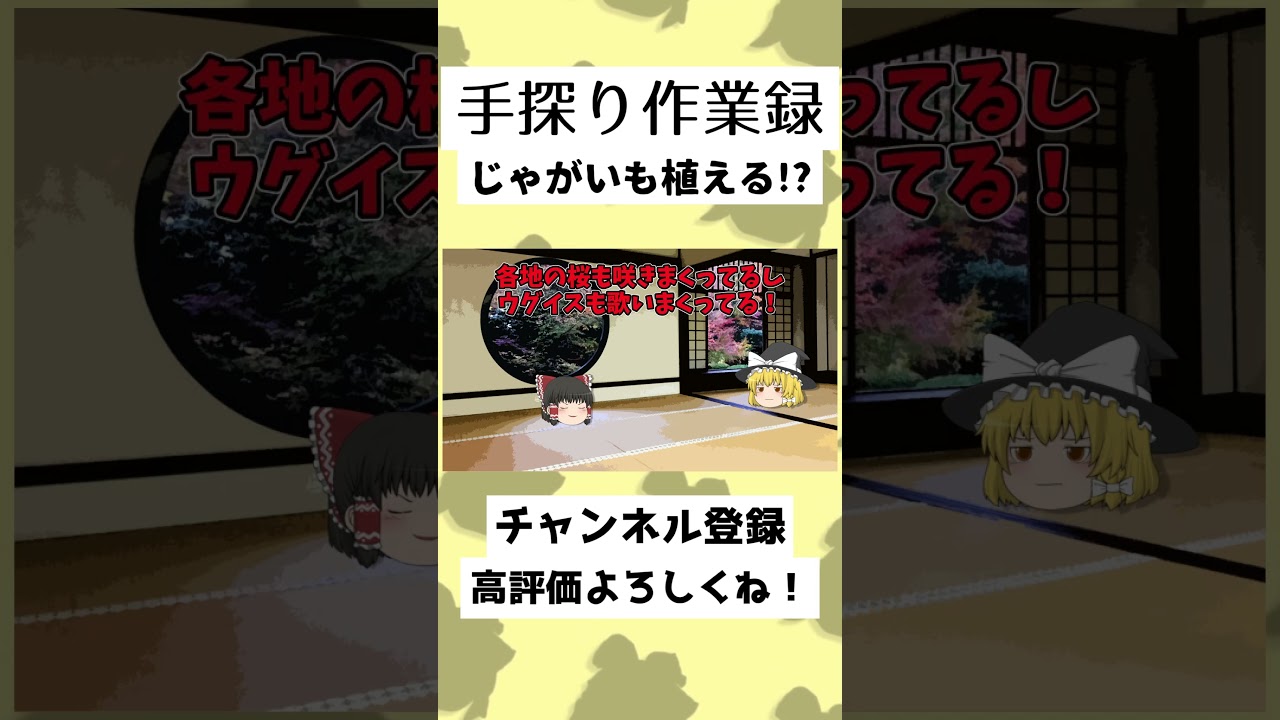【59秒】ゆっくり、じゃがいも畑をつくる!? #ゆっくり実況 #Shorts