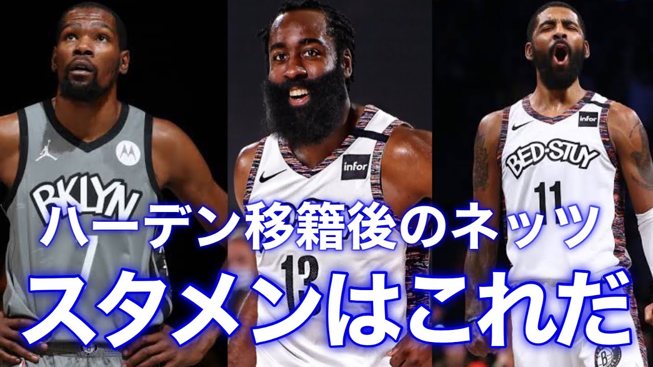 Nba崩壊 ネッツのスタメンを予想してみた ハーデン移籍 Youtube