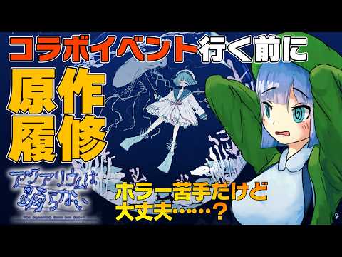 新潟行く前に『アクアリウムは踊らない』やるよ