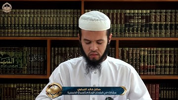 تلاوة في امتحان إجازة حفظ القرآن الكريم 1447 هـ 2025 م 