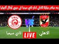 بث مباشر مباراة الاهلي وسيمبا اليوم في دوري ابطال افريقيا / مباراة الاهلي بث مباشر