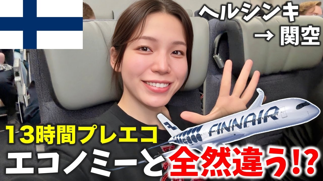 【検証】エコノミーと全然違う‼️フィンエアーのプレエコが快適すぎて13時間あっという間だった...