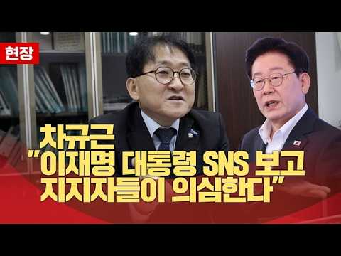 차규근 "이재명 대통령 SNS 보고 지지자들이 의심한다" #shorts
