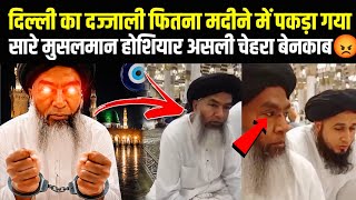 Delhi Ka Dajjali Fitna Madine Me Pakda Gaya Aage Kya Hua 😱