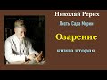 Николай Рерих. Листы Сада Мории. Книга вторая. Озарение. Аудиокнига.