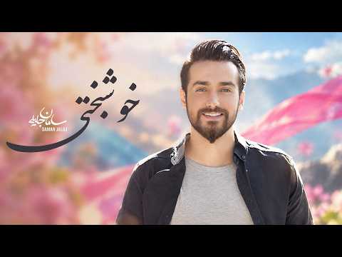 Saman jalili - Khoshbakhti [ Lyric Video ] (سامان جلیلی - خوشبختی )
