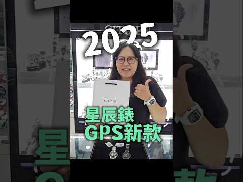星辰 2025最新GPS錶款✨️3秒就可接收衛星、輕巧有型✨️#港都春天鐘錶 #港都春天 #高雄手錶 #高雄買錶 #全年無休 #星辰錶 #CITIZEN